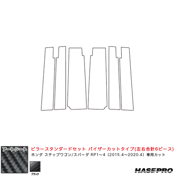 ハセプロ アートシート ピラースタンダードセット バイザーカット ステップワゴン/スパーダ RP1〜4 H27.4〜R2.4 【ブラック】 MS-PH60V
