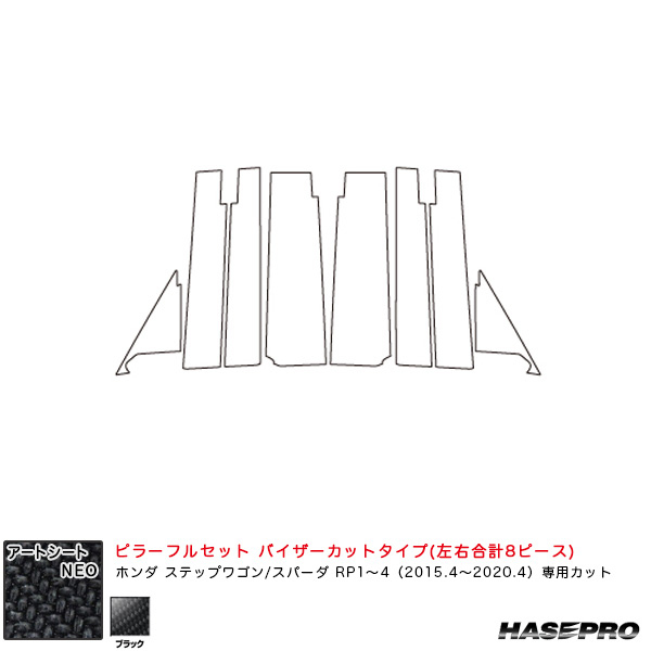 ハセプロ アートシートNEO ピラーフルセット バイザーカット ステップワゴン/スパーダ RP1〜4 H27.4〜R2.4 【ブラック】 MSN-PH60VF