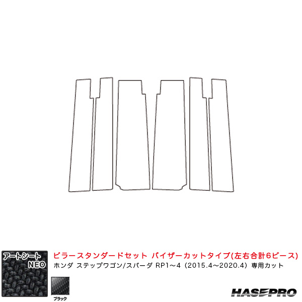 ハセプロ アートシートNEO ピラースタンダードセット バイザーカット ステップワゴン/スパーダ RP1〜4 H27.4〜R2.4 【BK】 MSN-PH60V 17,501円