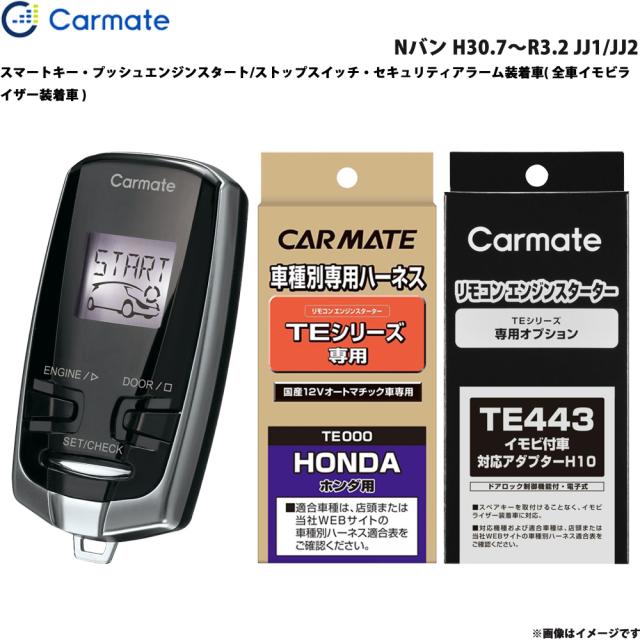 カーメイト エンジンスターター セット 車種別 Nバン H30.7〜R3.2 JJ1/JJ2 TE-W7300 + TE116 + TE443
