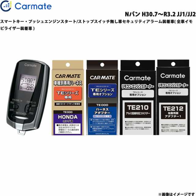 カーメイト エンジンスターター セット 車種別 Nバン H30.7〜R3.2 JJ1/JJ2 TE-W7300 TE112 TE422  TE210 TE212の通販はau PAY マーケット ホットロード au PAY マーケット店 au PAY マーケット－通販サイト