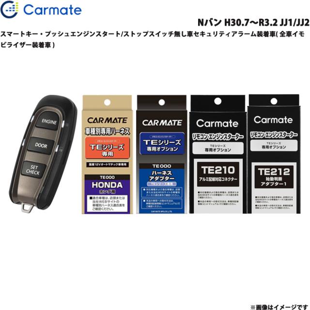 カーメイト エンジンスターター セット 車種別 Nバン H30.7〜R3.2 JJ1/JJ2 TE-W5200 + TE112 + TE422 + TE210 + TE212の通販は
