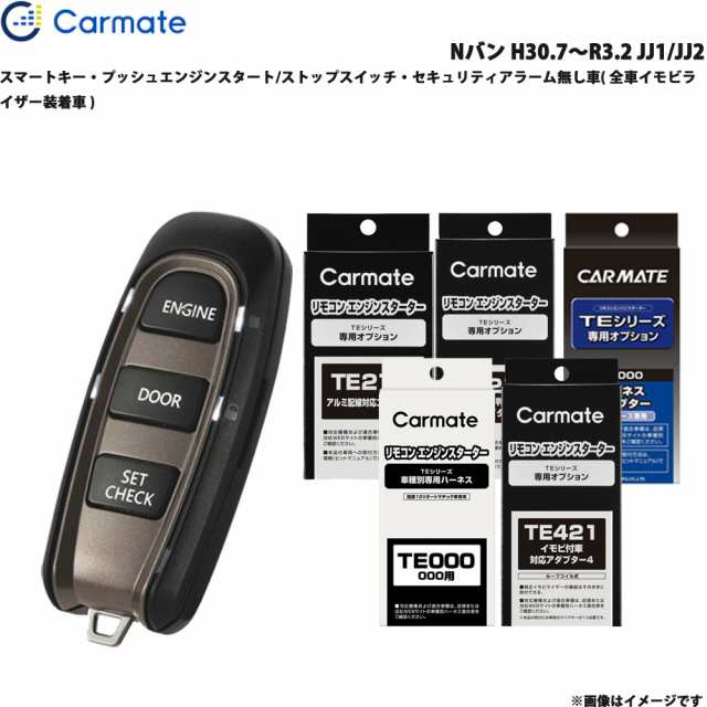 カーメイト エンジンスターター セット 車種別 Nバン H30.7〜R3.2 JJ1/JJ2 TE-W5200 + TE112 + TE421 + TE210 + TE212 + TE202 34,501円