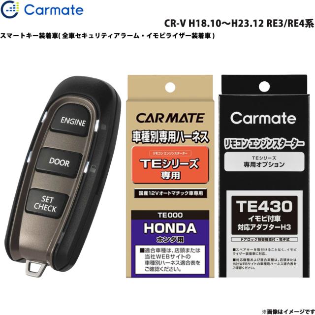カーメイト エンジンスターター セット 車種別 CR-V H18.10〜H23.12 RE3/RE4系 TE-W5200 + TE54 + TE430の通販は 30,303円