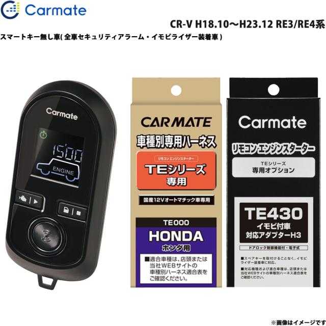 カーメイト エンジンスターター セット 車種別 CR-V H18.10〜H23