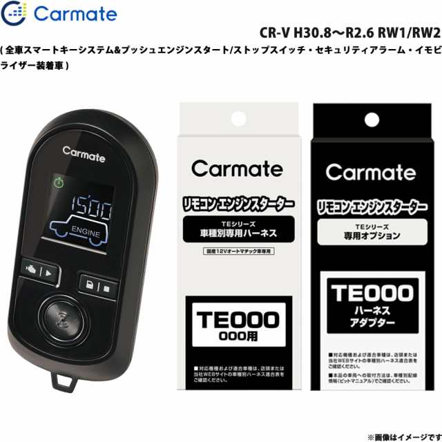 カーメイト エンジンスターター セット 車種別 CR-V H30.8〜R2.6 RW1/RW2 TE-W8000 + TE117 +  TE445の通販はau PAY マーケット - ホットロード au PAY マーケット店 | au PAY マーケット－通販サイト