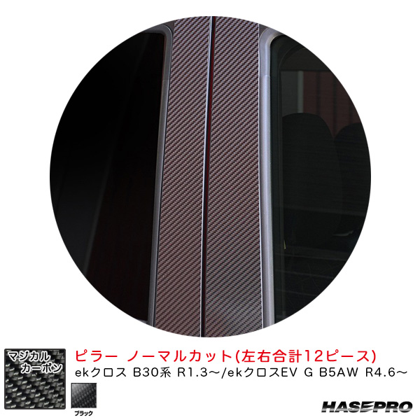 ハセプロ マジカルカーボン ピラー ノーマルカット ekクロス B30系 R1.3〜/ekクロスEV G B5AW R4.6〜 カーボン【ブラック】 CPM-39