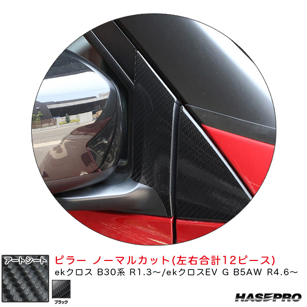 ハセプロ アートシート ピラー ノーマルカット ekクロス B30系 R1.3〜/ekクロスEV G B5AW R4.6〜 カーボン調【ブラック】 MS-PM39の通販は 7,920円
