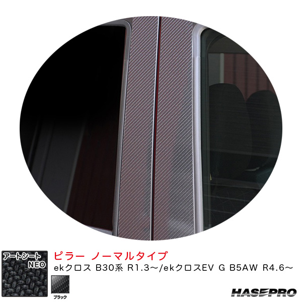 ハセプロ アートシートNEO ピラー ノーマルタイプ ekクロス B30系 R1.3〜/ekクロスEV G B5AW R4.6〜 カーボン調【ブラック】 MSN-PM39