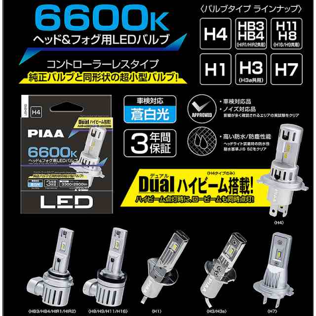 PIAA ヘッド＆フォグ用LEDバルブ 6600K 12V用 HB3 HB4 HIR1 HIR2 LEH211