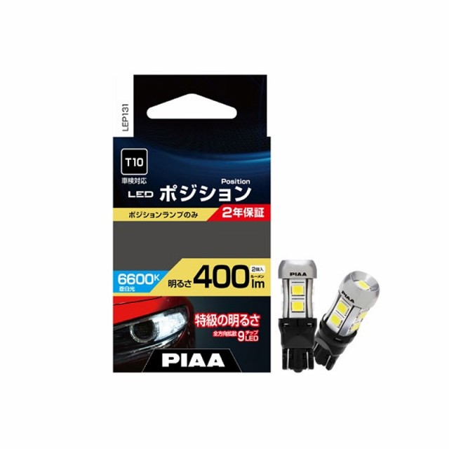 PIAA ポジション用 LEDバルブ T10 400lm 6600K 2個入 全方向9チップ 定電流回路＆インタラクティブ制御機能 LEP131の通販は