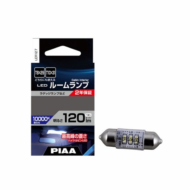 PIAA ルームランプ用 LEDバルブ T10×31/T8×29 120lm 10000K 1個入 LER127の通販はau PAY マーケット -  ホットロード au PAY マーケット店 | au PAY マーケット－通販サイト