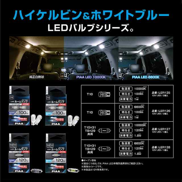 PIAA ルームランプ用 LEDバルブ T10×31/T8×29 120lm 10000K 1個入 LER127の通販はau PAY マーケット -  ホットロード au PAY マーケット店 | au PAY マーケット－通販サイト