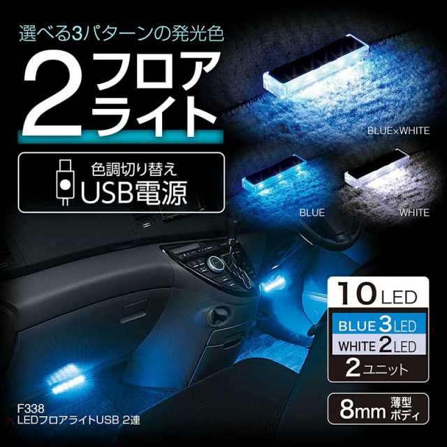 セイワ/SEIWA LEDフロアライトUSB 2連 車内ライト 足元照明 イルミ 高