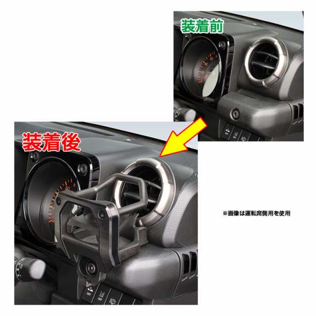 JB64/JB74型 ジムニー専用 エアコンドリンクホルダー (運転席+助手席 ...