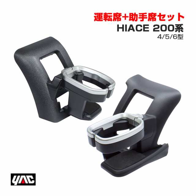 ヤック/YAC ハイエース専用 ドリンクホルダー (運転席側+助手席側