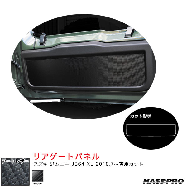 ハセプロ マジカルアートレザー リアゲートパネル スズキ ジムニー JB64 XL H30.7〜 カーボン調シート【ブラック】 LC-RGPSZ1