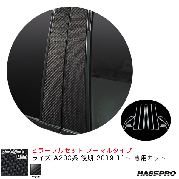 ハセプロ アートシートNEO ピラーフルセット ノーマルタイプ ライズ A200系 後期 R1.11〜 カーボン調シート【ブラック】 MSN-PT100F