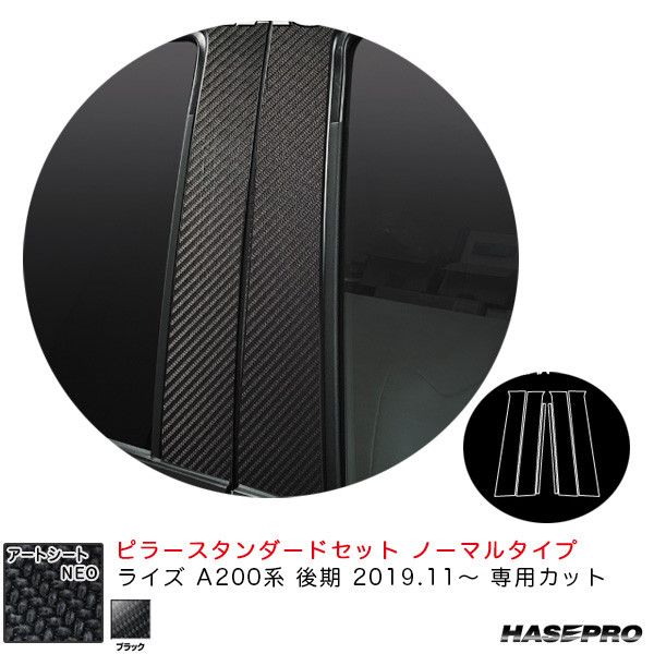 ハセプロ アートシートNEO ピラースタンダードセット ノーマルタイプ ライズ A200系 後期 R1.11〜 【ブラック】 MSN-PT92の通販は 8,690円