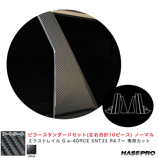 ハセプロ アートシート ピラースタンダードセット ノーマルタイプ エクストレイル G e-4ORCE SNT33 R4.7〜 【ブラック】 MS-PN67
