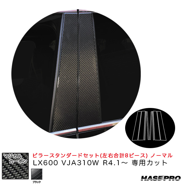 ハセプロ マジカルカーボン ピラースタンダードセット ノーマル LX600 VJA310W R4.1〜 カーボンシート【ブラック】 CPL-13