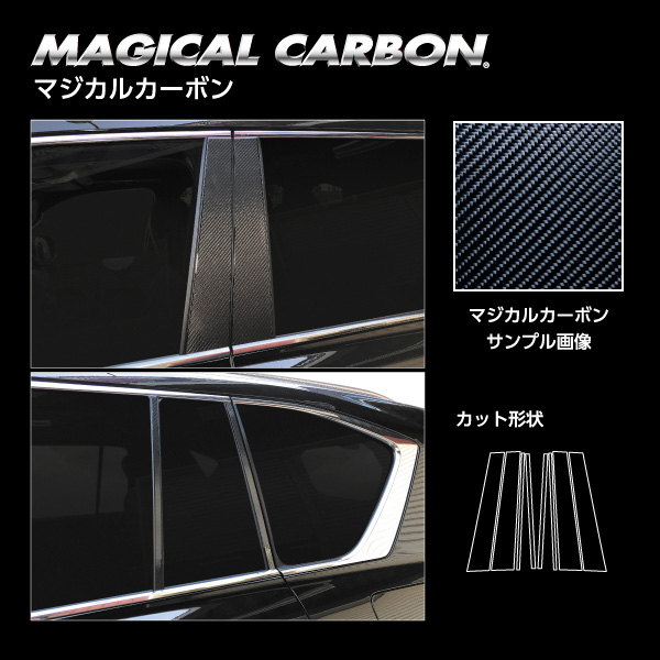 ハセプロ マジカルカーボン ピラースタンダードセット ノーマル LX600 VJA310W R4.1〜 カーボンシート【ブラック】 CPL-13_1