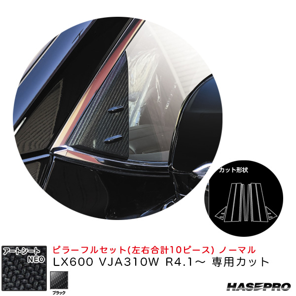 ハセプロ アートシートNEO ピラーフルセット ノーマル LX600 VJA310W R4.1〜 カーボン調シート【ブラック】 MSN-PL13F