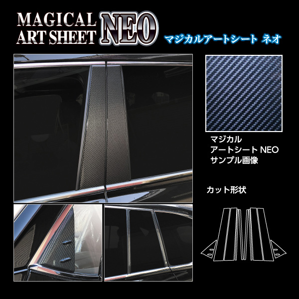 ハセプロ アートシートNEO ピラーフルセット ノーマル LX600 VJA310W R4.1〜 カーボン調シート【ブラック】 MSN-PL13F_1