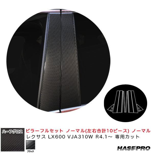 ハセプロ マジカルアートシートNEOハーフグロス ピラーフルセット ノーマル レクサス LX600 VJA310W R4.1〜【ブラック】 MSNHG-PL13F