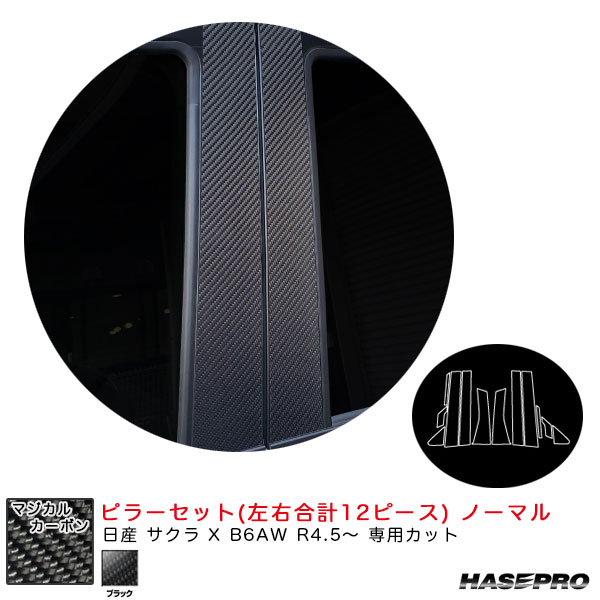 ハセプロ マジカルカーボン ピラーセット ノーマル 日産 サクラ X B6AW R4.5〜 カーボンシート【ブラック】 CPN-68