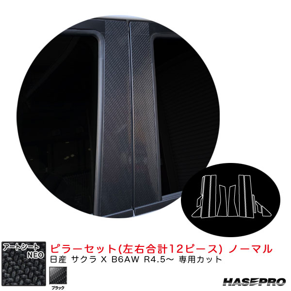 ハセプロ アートシートNEO ピラーセット ノーマル 日産 サクラ X B6AW R4.5〜 カーボン調シート【ブラック】 MSN-PN68