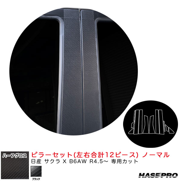 ハセプロ アートシートNEOハーフグロス ピラーセット ノーマル 日産 サクラ X B6AW R4.5〜 カーボン調シート【ブラック】 MSNHG-PN68
