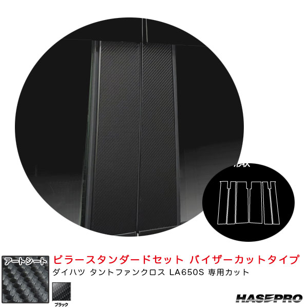 ハセプロ アートシート ピラースタンダードセット バイザーカット ダイハツ タントファンクロス LA650S 【ブラック】 MS-PD17Vの通販は 8,140円
