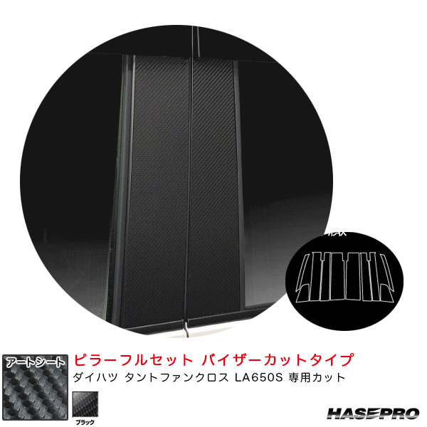 ハセプロ アートシート ピラーフルセット バイザーカット ダイハツ タントファンクロス LA650S カーボン調シート【ブラック】 MS-PD17VF
