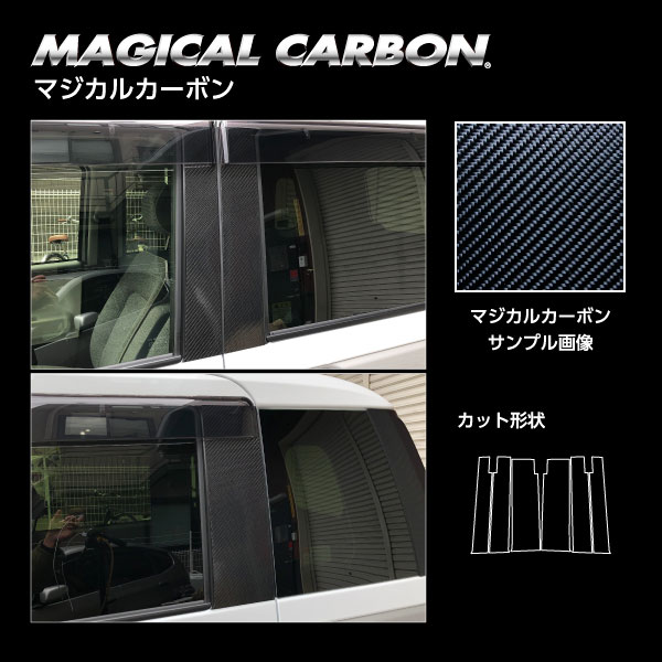 ハセプロ マジカルカーボン ピラースタンダードセット バイザーカット ムーヴキャンバス ストライプスG LA850S【ブラック】 CPD-V18_1