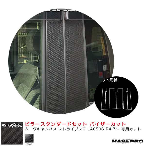 ハセプロ ハーフグロス ピラースタンダードセット バイザーカット ムーヴキャンバス ストライプスG LA850S【ブラック】 MSNHG-PD18Vの通販は 14,080円