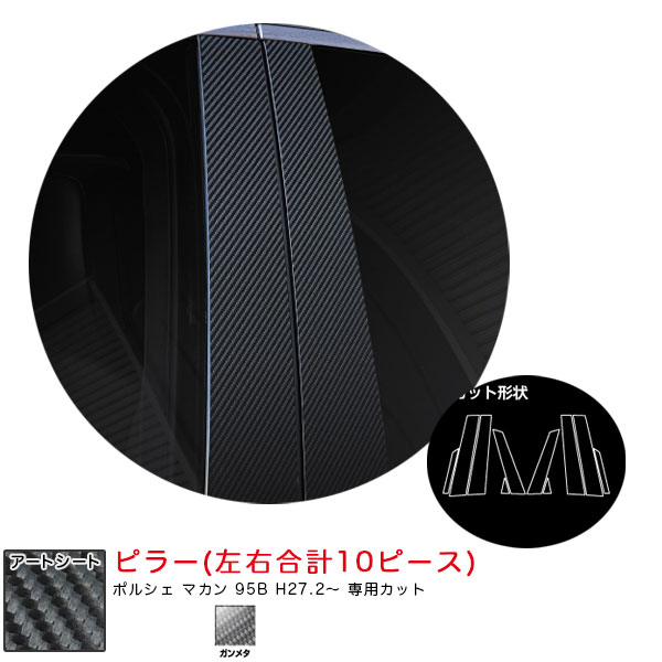 ハセプロ マジカルアートシート ピラー ポルシェ マカン 95B H27.2〜 カーボン調シート【ガンメタ】 MSGU-PP4の通販は 6,585円