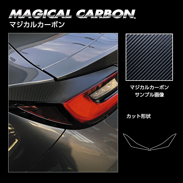 ハセプロ マジカルカーボン テールランプガーニッシュ GR86 ZN8 SZ R3.10〜 カーボンシート【ブラック】 CTLT-6_1