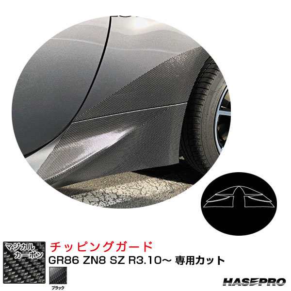 ハセプロ マジカルカーボン チッピングガード GR86 ZN8 SZ R3.10〜 カーボンシート【ブラック】 CCGT-4の通販は