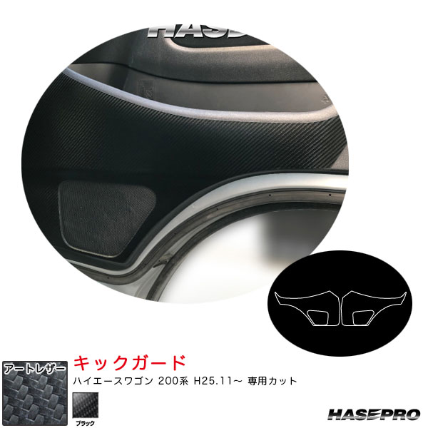 ハセプロ アートレザー キックガード ハイエースワゴン 200系 H25.11〜 カーボン調シート【ブラック】 LC-KGT11