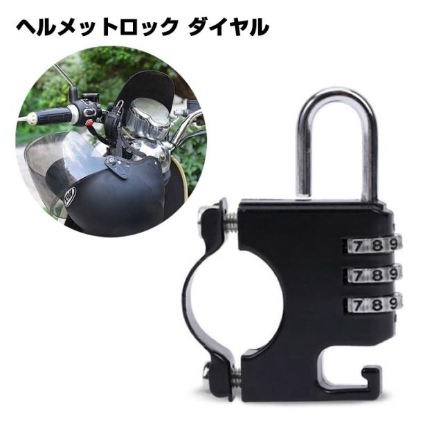 HI-HIGH/ハイハイ ヘルメットロック ダイヤル型 自転車 原付 盗難防止 鍵 ヘルメット義務化 汎用 簡単取付 175×φ9mm HH-691