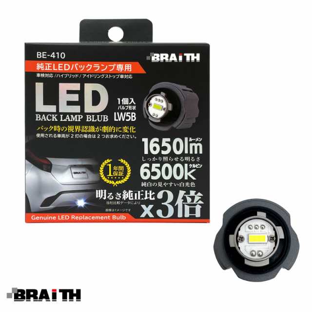 BRAiTH 純正LEDバックランプ専用 DC12V車 簡単取替 HV/アイドリング車対応 1個入 LEDバルブ LW5B 1650lm 18W  6500K 白色 BE-410｜au PAY マーケット