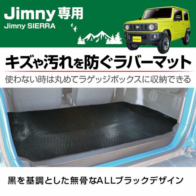 星光産業 ラゲッジラバーマット Jimny(JB64W系)/Jimny SIERRA(JB74W系) 車種専用 防水・クッション・柔軟・防滑性  ラゲッジマット EE-239の通販はau PAY マーケット - ホットロード au PAY マーケット店 | au PAY マーケット－通販サイト