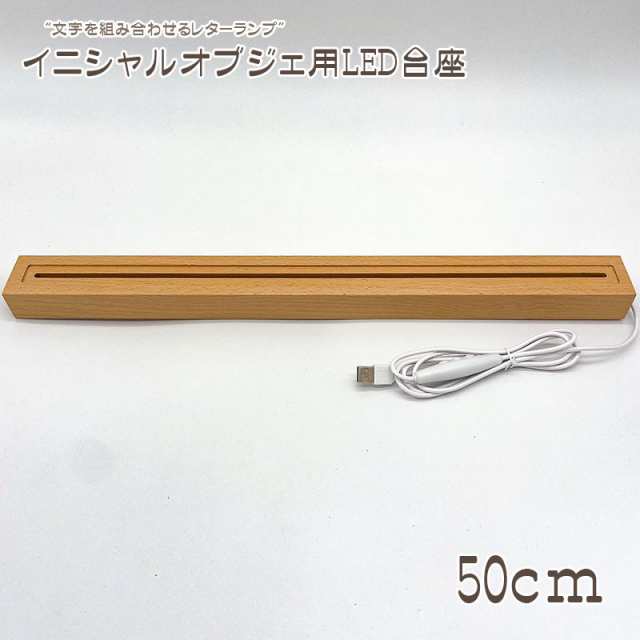 ZEROJAPAN イニシャルオブジェ用LED台座（大） 幅50cm (H)3cm×(D)4.4cm 