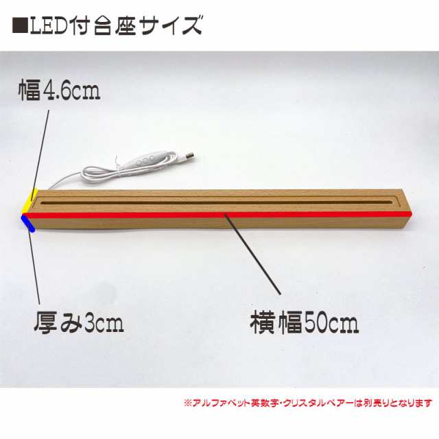 ZEROJAPAN イニシャルオブジェ用LED台座（大） 幅50cm (H)3cm×(D)4.4cm