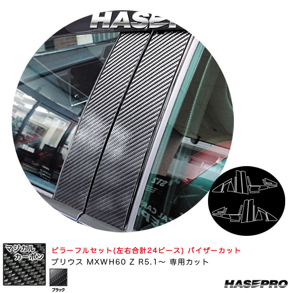 ハセプロ マジカルカーボン ピラーフルセット バイザーカット プリウス MXWH60 Z R5.1〜 カーボンシート【ブラック】 CPT-VF103の通販は