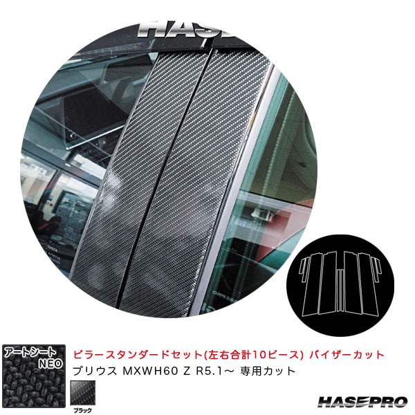ハセプロ アートシートNEO ピラースタンダードセット バイザーカット プリウス MXWH60 Z R5.1〜 カーボン調【ブラック】 MSN-PT103V