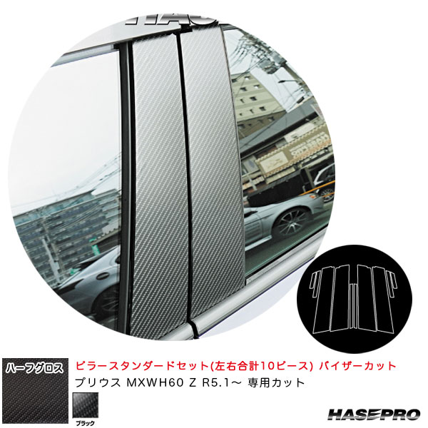 ハセプロ アートシートNEOハーフグロス ピラースタンダードセット バイザーカット プリウス MXWH60 Z R5.1〜 【ブラック】 MSNHG-PT103V