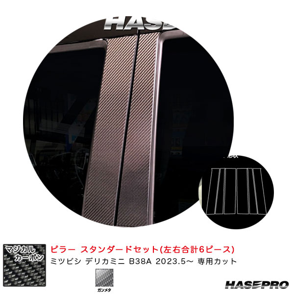 ハセプロ マジカルカーボン ピラー スタンダードセット デリカミニ B38A R5.5〜 カーボンシート【ガンメタ】 CPM-40GU