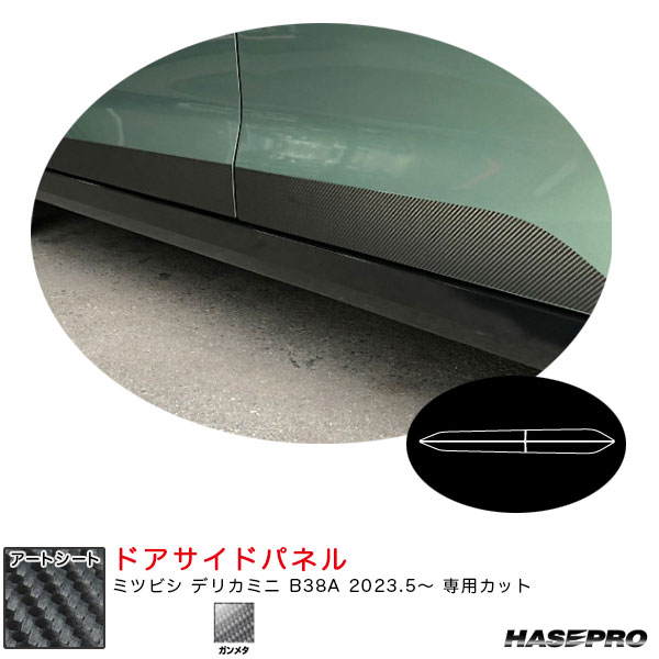 ハセプロ マジカルアートシート ドアサイドパネル デリカミニ B38A R5.5〜 カーボン調シート【ガンメタ】 MSGU-SIPM4 8,833円